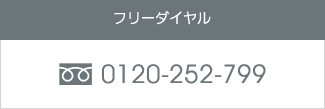 フリーダイヤル0120-252-799