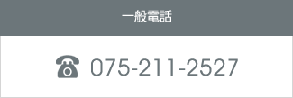 一般電話075-211-2527