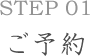Step01ご予約