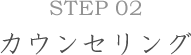 Step02カウンセリング