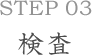 Step03検査