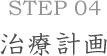 Step04治療計画