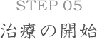Step05治療の開始