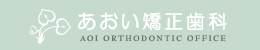 あおい矯正歯科