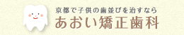 あおい矯正歯科