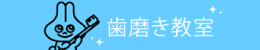 歯磨き教室