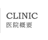 医院概要