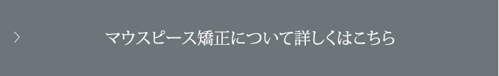 マウスピース矯正について詳しくはこちら