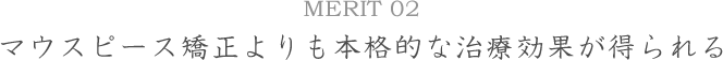 MERIT02マウスピース型矯正よりも本格的な治療効果が得られる
