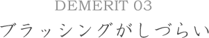 DEMERIT03ブラッシングがしづらい