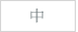 標準