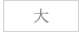 大